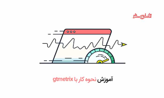 آموزش کامل gtmetrix