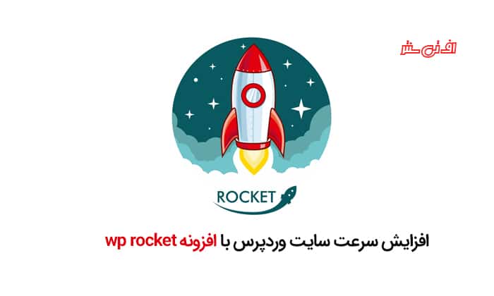 افزایش سرعت سایت وردپرس با افزونه wp rocket